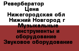 Ревербератор Lexicon MPX-110 › Цена ­ 3 500 - Нижегородская обл., Нижний Новгород г. Музыкальные инструменты и оборудование » Звуковое оборудование   